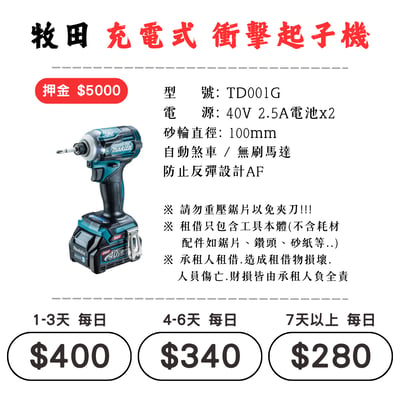 ☆租借-電動工具 ☆ 牧田 充電式 衝擊起子機1