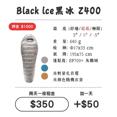 ☆租借-睡袋☆黑冰 Z400睡袋 Black Ice1