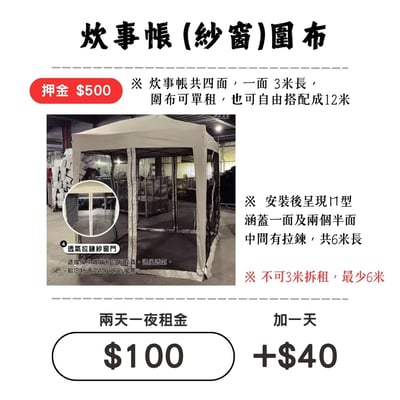 ☆租借-炊事帳-配件 ☆ 炊事帳"紗窗"圍布 (限門市自取)1