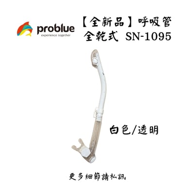 | 裝備寄賣 | Problue SN-1095 白/透明 全乾式呼吸管 (店面展示中)1
