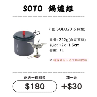 ☆租借-鍋具☆ SOTO輕便鍋具+爐具組1