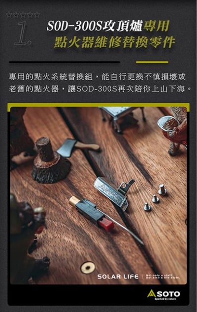 SOTO 爐頭點火系統失靈維修組 OD-1RP/OD-1RXP7