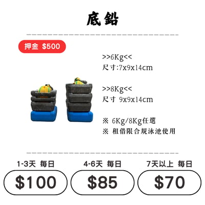 ☆租借-潛水裝備 ☆ 6KG / 8KG 配重底鉛1