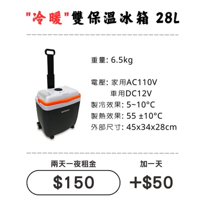 ☆租借-保冰桶☆ 28L"冷暖"雙保溫冰箱1