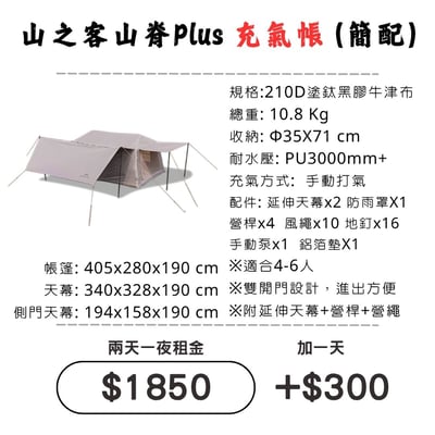 ☆租借-帳篷☆山之客 山脊Plus充氣帳(簡配)(限門市自取)1