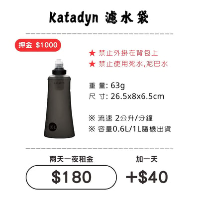 ☆租借-濾水器 ☆ Katadyn 濾水袋1