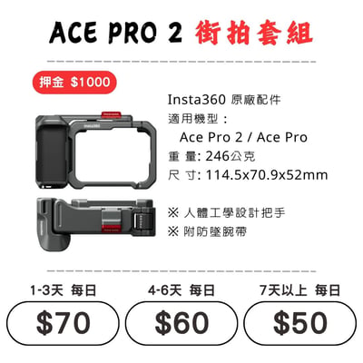 ☆租借-運動相機 ☆ Insta360 ACE PRO 2 街拍套組1