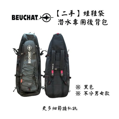 | 裝備寄賣 | BEUCHAT 自潛/漁獵 專用蛙鞋袋(店面展示中)1