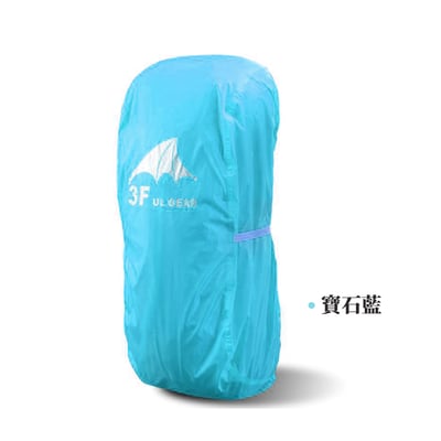 3F UL GEAR 三峰出 防水背包套｜210T 更輕量2