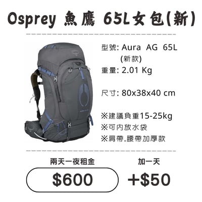 ☆租借-背包☆魚鷹 65L 女包(新款)1