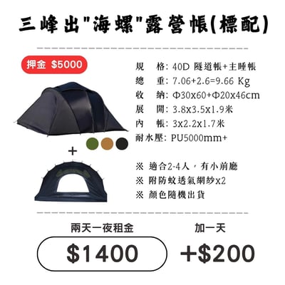 ☆租借-帳篷☆三峰出 海螺露營帳(標配)1