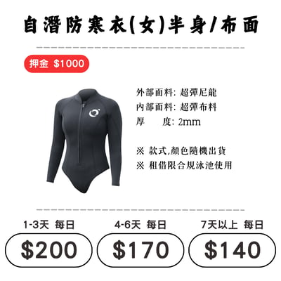 ☆租借-防寒衣 ☆ 水呼吸 布面比基尼(自潛專用)1