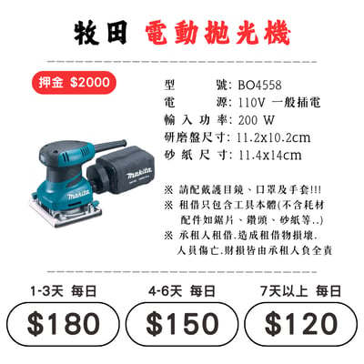 ☆租借-電動工具 ☆ 牧田 插電 電動拋光機(有線)1