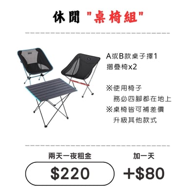 ☆租借-桌椅組☆ 桌椅 套組 (9折優惠)1