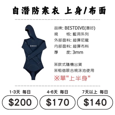 ☆租借-防寒衣 ☆ Bestdive 布面防寒衣-單上身(自潛專用)1