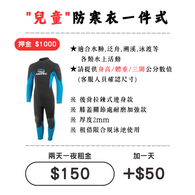 ☆租借-防寒衣 ☆ 兒童 背拉一件式防寒衣(100-130cm)1