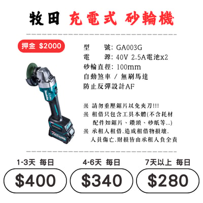 ☆租借-電動工具 ☆ 牧田 充電式 砂輪機1