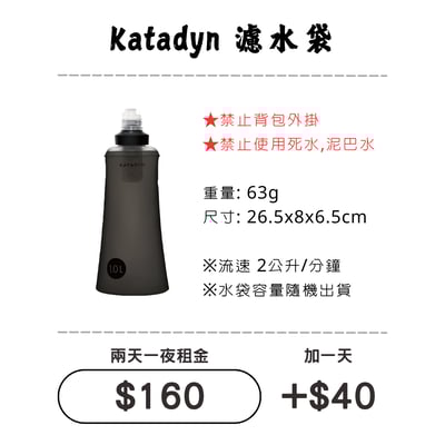 ☆租借-濾水器 ☆ Katadyn 濾水器1