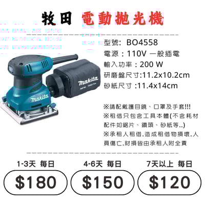 ☆租借-電動工具 ☆ 牧田 插電 電動拋光機(有線)1