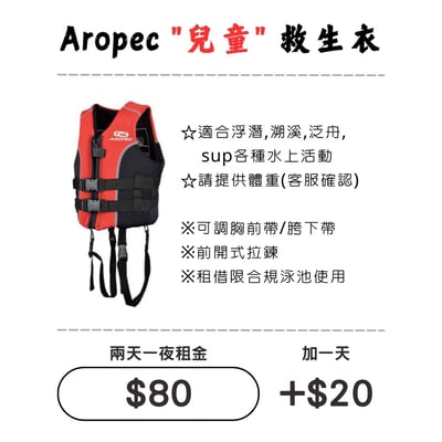 ☆租借-救生衣 ☆ 兒童 救生衣(10-25Kg)1