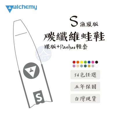Alchemy    S 碳纖漁獵長蛙 專業自由潛水1