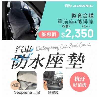 Aropec 汽車防水抗汙座墊｜登山、潛水、溯溪皆適用｜1