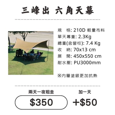 ☆租借-天幕☆ 三峰出 210D六角天幕1