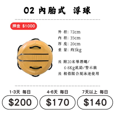 ☆租借-潛水裝備 ☆ O2 內胎式-浮球1