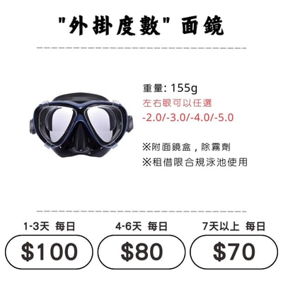 ☆租借-潛水裝備 ☆ 外掛度數面鏡(200-500度)1