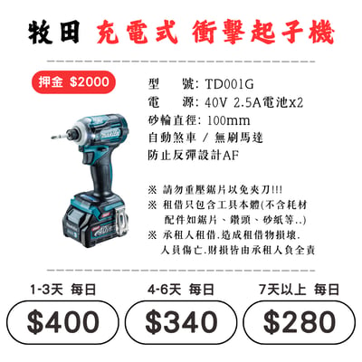 ☆租借-電動工具 ☆ 牧田 充電式 衝擊起子機1