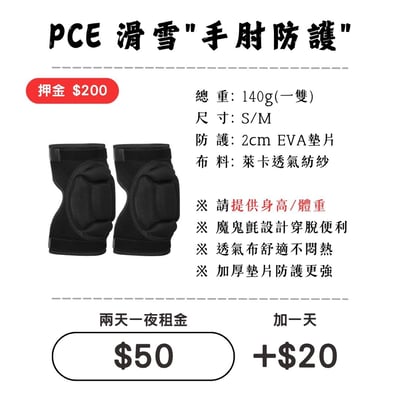 ☆租借-滑雪☆PCE 滑雪"手肘防護"1