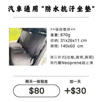 ☆租借-防汙坐墊 ☆ 防水抗汙坐墊(後排三人座)1