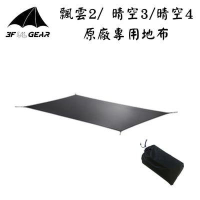 三峰出 3F 飄雲2/ 晴空3/晴空4 原廠專用地布1