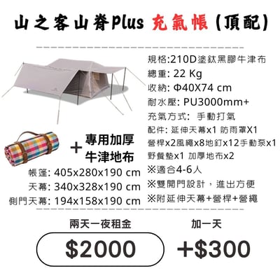 ☆租借-帳篷☆山之客 山脊Plus充氣帳(頂配)(限門市自取)1
