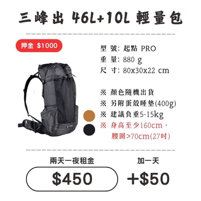 ☆租借-背包☆ 三峰出 46L+10L輕量包(附睡墊)1