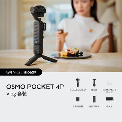 預購-大疆 DJI Osmo Pocket 4P Vlog 套裝3