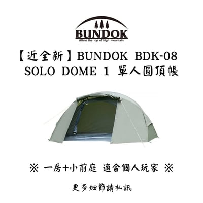 |裝備寄賣| BUNDOK SOLO DOME 1 單人登山帳篷(店面展示中)1