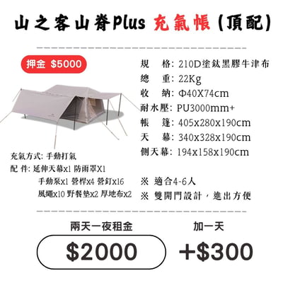 ☆租借-帳篷☆山之客 山脊Plus充氣帳(簡配)(限門市自取)1