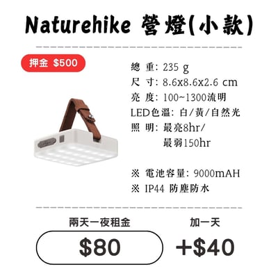 ☆租借-燈具☆ NH 營燈-小款(可當行動電源)1