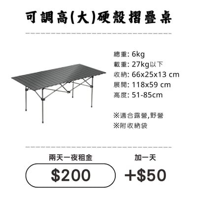 ☆租借-桌子☆可調高低(大)硬殼摺疊桌1