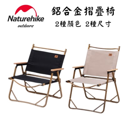 Naturehike 鋁合金木紋單人折疊露營椅1