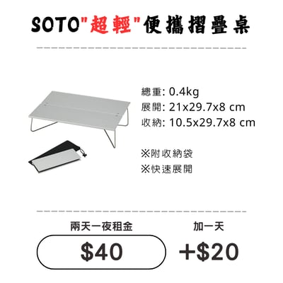 ☆租借-桌子 ☆ SOTO便攜摺疊桌1