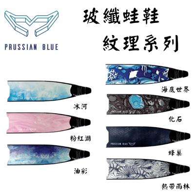 Prussian Blue 普魯士藍 自由潛水 玻纖蛙鞋7