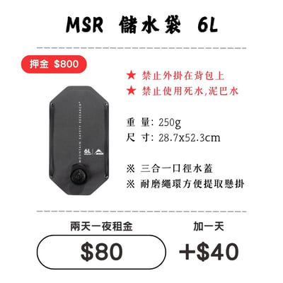 ☆租借-儲水袋 ☆ MSR 耐磨儲水袋6L1