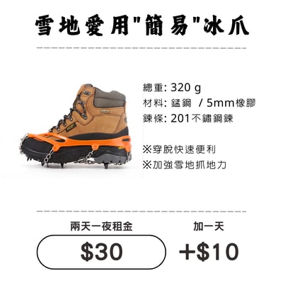 ☆租借-滑雪☆雪地三寶-簡易冰爪1