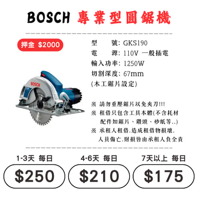 ☆租借-電動工具 ☆ BOSCH 插電 專業型圓鋸機(有線)1