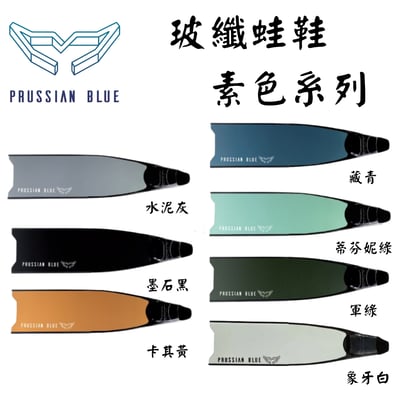 Prussian Blue 普魯士藍 自由潛水 玻纖蛙鞋5