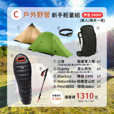 ☆租借-登山C套組☆ 戶外野營 新手輕量組1