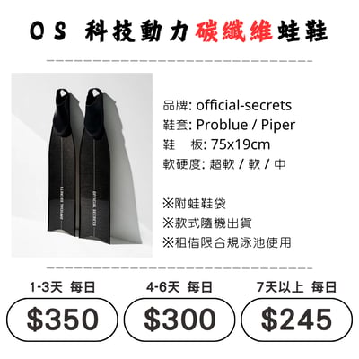 ☆租借-蛙鞋 ☆ OFFICIAL-SECRETS 碳纖維 蛙鞋1