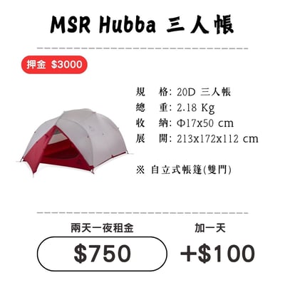 ☆租借-帳篷☆MSR Hubba 三人帳(登山輕量帳)1